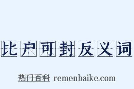 比户可封反义词是什么意思的图片